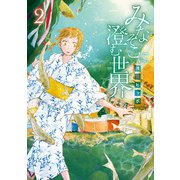 みなそこに澄む世界2（アルファポリス） [電子書籍]
