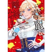 華麗に離縁してみせますわ！1（アルファポリス） [電子書籍]