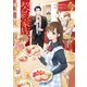 今日から、契約家族はじめます1（アルファポリス） [電子書籍]