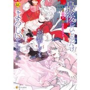最後にひとつだけお願いしてもよろしいでしょうか7（アルファポリス） [電子書籍]