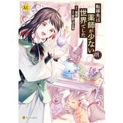 転移先は薬師が少ない世界でした3（アルファポリス） [電子書籍]