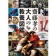 齋藤孝の大人の教養図鑑（講談社） [電子書籍]