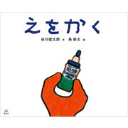 えをかく 新版（講談社） [電子書籍]