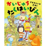 かいじゅう たくはいびん すききらいは だめ！（講談社） [電子書籍]