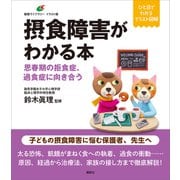 摂食障害がわかる本 思春期の拒食症、過食症に向き合う（講談社） [電子書籍]