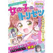 ミラクルガール相談室 女の子のトリセツ スマイルdays（西東社） [電子書籍]