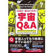 宇宙Q＆A（ダイヤモンド社） [電子書籍]