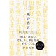 死の名言（ダイヤモンド社） [電子書籍]