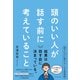頭のいい人が話す前に考えていること（ダイヤモンド社） [電子書籍]
