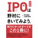 IPOは野村にきいてみよう。（改訂版）（ダイヤモンド社） [電子書籍]
