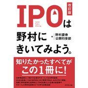 IPOは野村にきいてみよう。（改訂版）（ダイヤモンド社） [電子書籍]