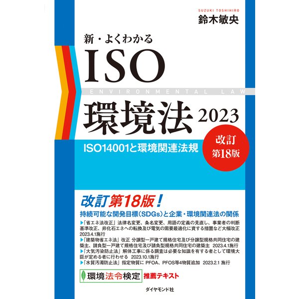 新・よくわかるISO環境法2023（改訂第18版）（ダイヤモンド社） [電子書籍]Ω