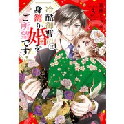冷酷御曹司は身籠り婚をご所望です！【単話売】 3話（宙出版） [電子書籍]