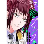 【単話売】熱愛プリンス お兄ちゃんはキミが好き 77話（宙出版） [電子書籍]
