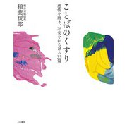 ことばのくすり～感性を磨き、不安を和らげる33篇（大和書房） [電子書籍]