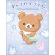 チャイロイコグマ ココロのかけらをあつめて（主婦と生活社） [電子書籍]
