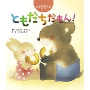 ともだちだもん！（世界文化社） [電子書籍]