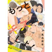 もっとキスしよ！キスしちゃダメなの？＆どっちとキスする？特別編（幻冬舎コミックス） [電子書籍]