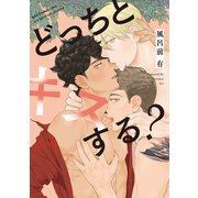 どっちとキスする？ 【電子限定おまけ付き】（幻冬舎コミックス） [電子書籍]