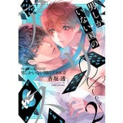 男しかいない国のアリス （2） 【電子限定カラー収録】（幻冬舎コミックス） [電子書籍]