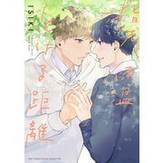 指先、体温、とける距離 【電子限定カラー収録＆おまけ付き】（幻冬舎コミックス） [電子書籍]