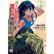 ぼっち自衛官の異世界奮戦記 （3） 【電子限定おまけ付き】（幻冬舎コミックス） [電子書籍]