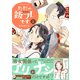 ただの飯フレです （1） 【電子限定おまけ付き】（幻冬舎コミックス） [電子書籍]