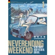 ネバーエンディング・ウィークエンド （1） 【電子限定カラー収録＆おまけ付き】（幻冬舎コミックス） [電子書籍]