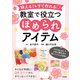 映える！＆すぐ作れる 教室で役立つほめられアイテム（学陽書房） [電子書籍]