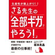 生産性が爆上がり！ さる先生の「全部ギガでやろう！」（学陽書房） [電子書籍]