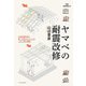 ヤマベの耐震改修（エクスナレッジ） [電子書籍]