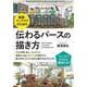 建築・インテリアのための伝わるパースの描き方（エクスナレッジ） [電子書籍]