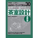 世界で一番やさしい茶室設計 最新版（エクスナレッジ） [電子書籍]