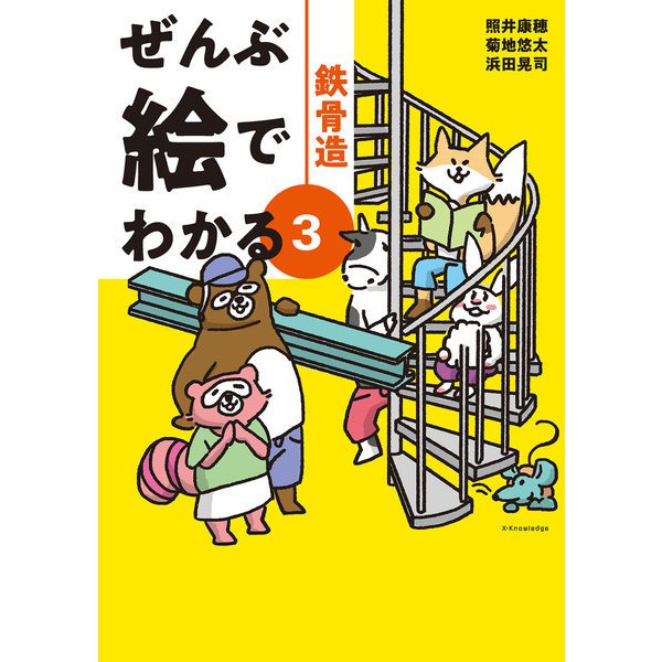 ぜんぶ絵でわかる3鉄骨造（エクスナレッジ） [電子書籍]Ω