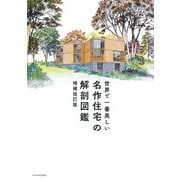 世界で一番美しい名作住宅の解剖図鑑 増補改訂版（エクスナレッジ） [電子書籍]