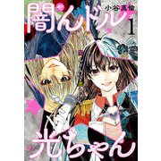 闇んドル☆光ちゃん 1（日本文芸社） [電子書籍]