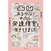 凸凹あるかな？ わたし、発達障害と生きてきました（平凡社） [電子書籍]