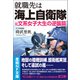 就職先は海上自衛隊（潮書房光人新社） [電子書籍]