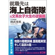 就職先は海上自衛隊（潮書房光人新社） [電子書籍]