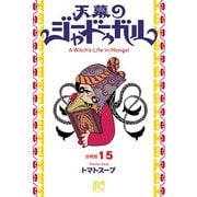 天幕のジャードゥーガル（話売り） ＃15（秋田書店） [電子書籍]