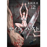 サイコ×パスト 猟奇殺人潜入捜査（話売り） ＃12（秋田書店） [電子書籍]