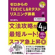 ゼロからのTOEIC（R） L＆Rテスト リスニング講義（ジャパンタイムズ出版） [電子書籍]
