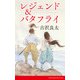 レジェンド＆バタフライ【脚本】（コルク） [電子書籍]