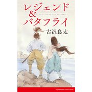 レジェンド＆バタフライ【脚本】（コルク） [電子書籍]