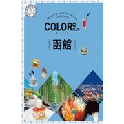 カラープラス 函館'23（昭文社） [電子書籍]