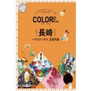 カラープラス 長崎 ハウステンボス 五島列島'23（昭文社） [電子書籍]