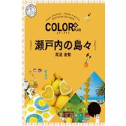 カラープラス 瀬戸内の島々 尾道 倉敷'23（昭文社） [電子書籍]