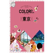 カラープラス 東京'23（昭文社） [電子書籍]