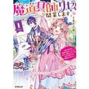 魔道具師リゼ、開業します 1 ～姉の代わりに魔道具を作っていたわたし、倒れたところを氷の公爵さまに保護されました～（オーバーラップ） [電子書籍]