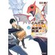 とんでもスキルで異世界放浪メシ 14 クリームコロッケ×邪教の終焉（オーバーラップ） [電子書籍]